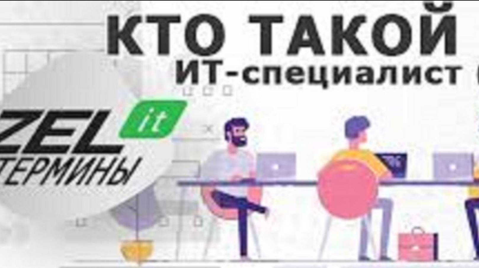 О специальности IT-специалист