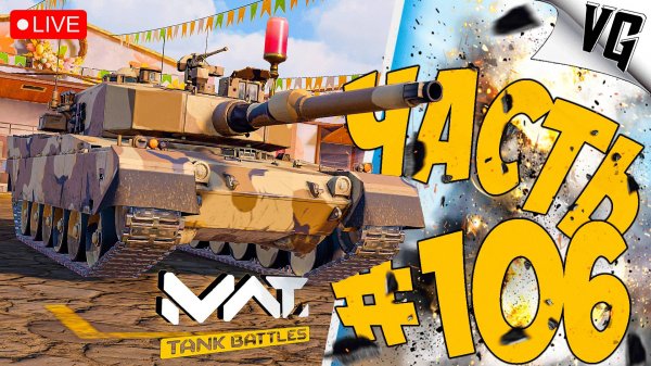 СМЕРТЕЛЬНЫЙ БОЙ ➤ ЧАСТЬ 106 ➤ MWT: TANK BATTLES 🔴 #mwttankbattles