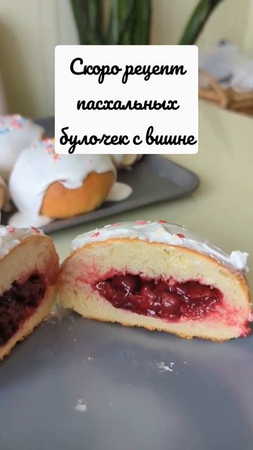 Анонс рецепта. Бомбические булочки с вишней и рецепт глазури без яиц #shorts