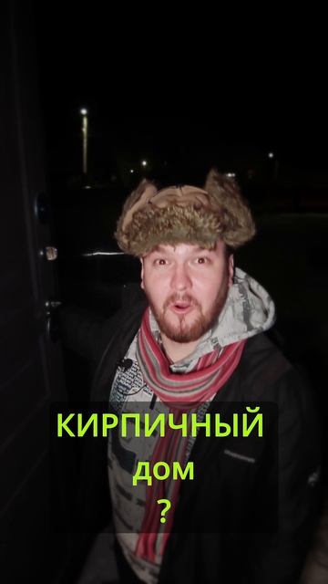 постройте мне уже дом!