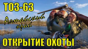 Отличная утрянка / Выстрел по селезню / Курковка ТОЗ-63 в деле