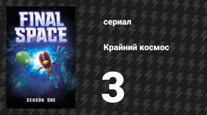 Крайний космос 1 сезон 3 серия «Глава третья» (мультсериал, 2018)