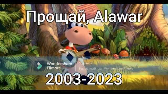 Прощание с Алавар под Супер-Корову... (Прощальное видео, посвящённое Alawar) смотреть онлайн