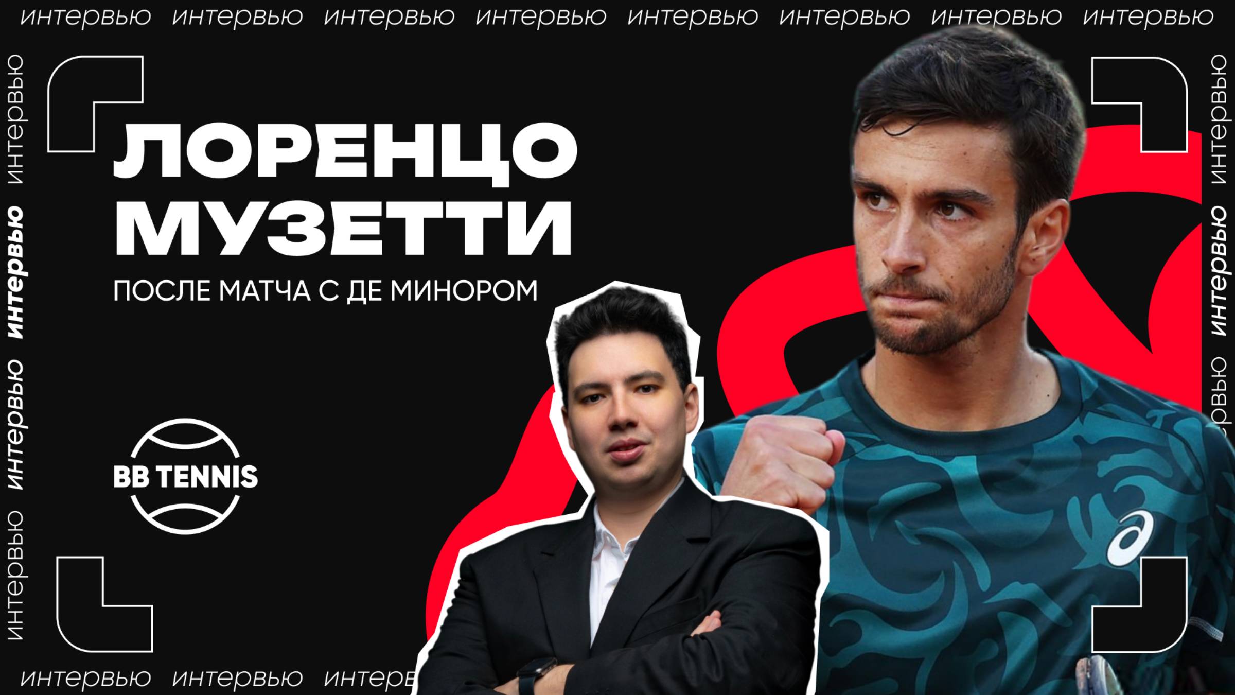 Лоренцо Музетти — о невероятном турнире в Монте-Карло #BBTennis #musetti смотреть онлайн