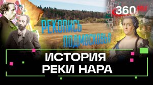 Тайны реки Нара: исторические сокровища региона. Рекопись Подмосковья. Михаил Генделев