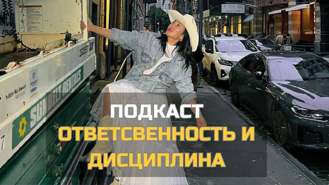 Ответственность и дисциплина