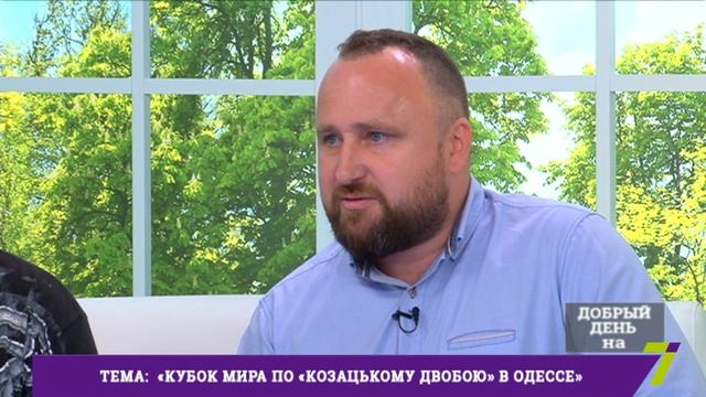Добрый день на 7. Кубок мира по "козацькому двобою" в Одессе смотреть онлайн
