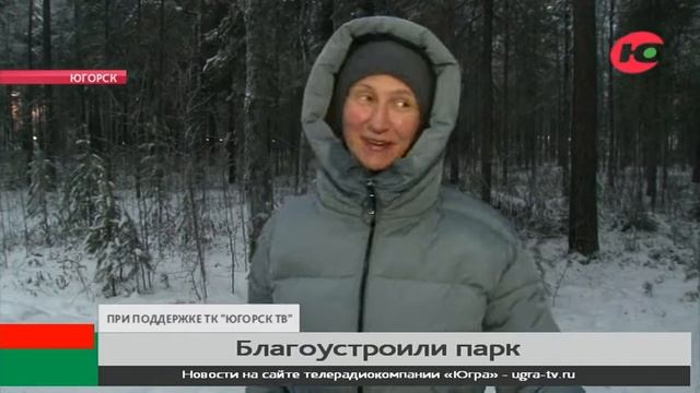 Общественники проверили благоустройство парка в Югорске смотреть онлайн