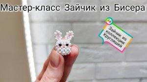 Мастер-класс Зайчик  из Бисера/Техника крестик