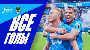 ЗЕНИТ — КРАСНОДАР: все голы матча
