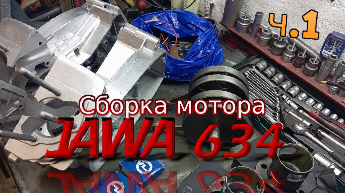 Сборка двигателя Ява 634 из г. Москва (Jawa 634)
