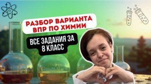 Разбор впр по химии 8 класс