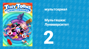 Мультяшки: Луниверситет 1 сезон 2 серия «Дай пицце шанс» (мультсериал, 2023)