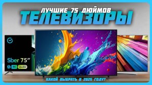 Лучшие телевизоры 75 дюйма в 2025 году | Какой телевизор купить?