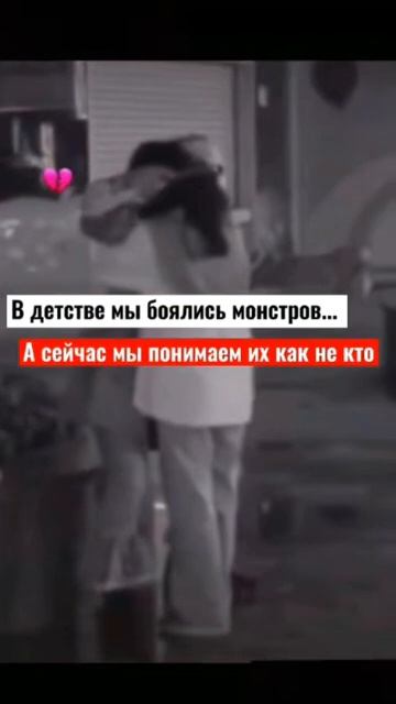 "В детстве мы боялись монстров А сейчас мы понимаем их как не кто" смотреть онлайн