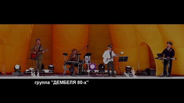 группа Дембеля 80х концерт 9мая 022 смотреть онлайн