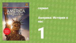 Америка: История о нас 1 серия «Бунтари» (документальный сериал, 2010)