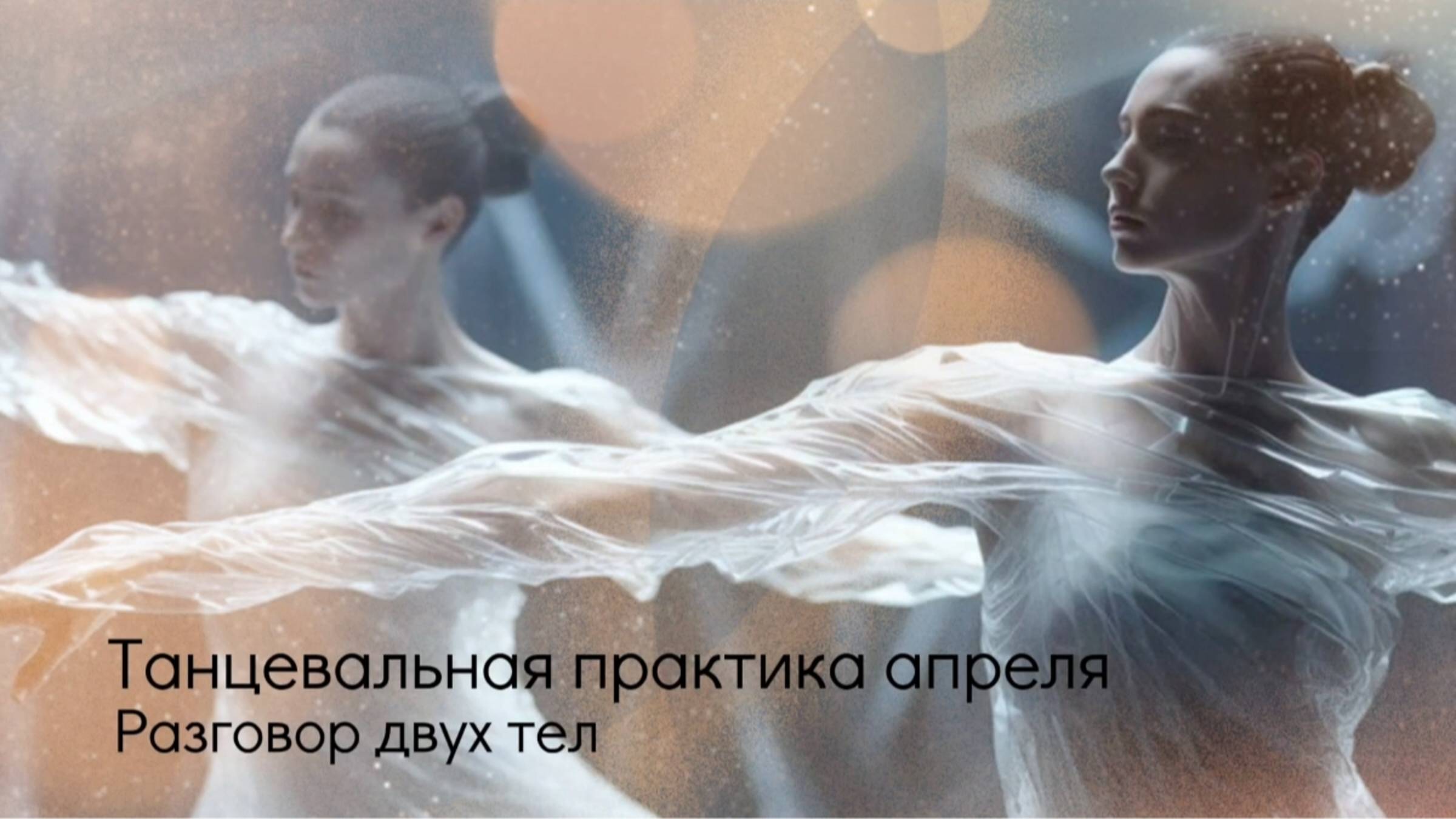 Танцевальная практика апреля.
Разговор двух тел. смотреть онлайн