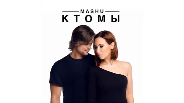 "Кто мы" 2020 MASHU Сл. и муз. Татьяна Каракая смотреть онлайн