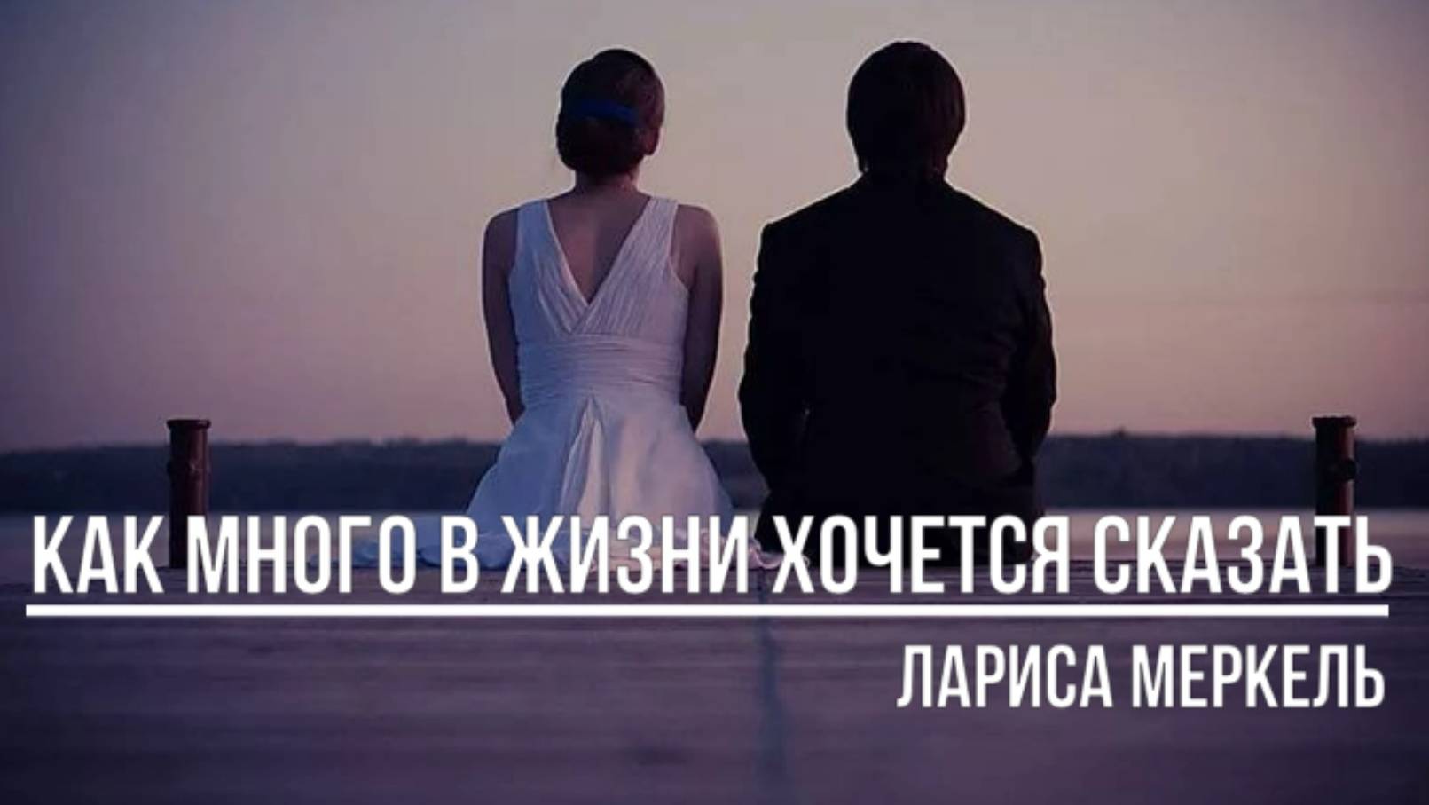 Как много в жизни хочется сказать смотреть онлайн