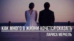 Как много в жизни хочется сказать