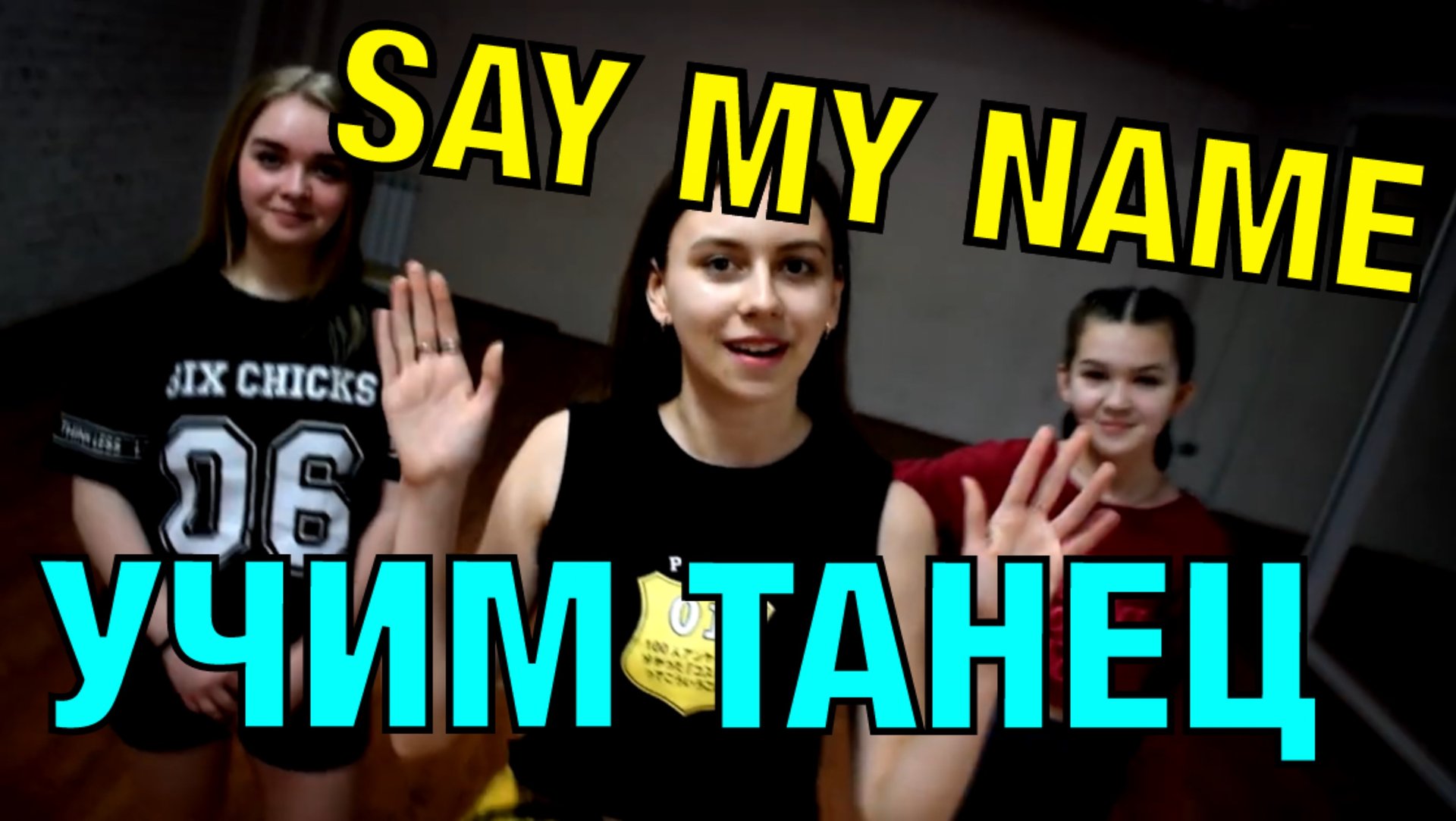 Уроки танцев для девушек. Учим танец №63. смотреть онлайн