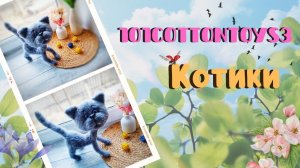 Марафон 101cottontoys //Котики// Отчет 4: 10/101 #101cottontoys3