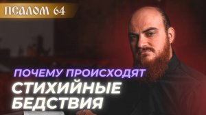 ПСАЛОМ 64: Почему происходят стихийные бедствия? Толкование псалмов.