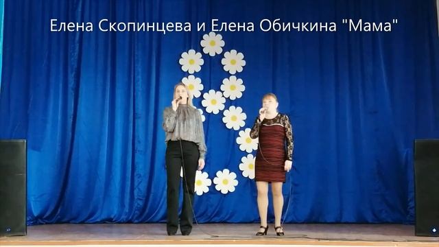 Елена Скопинцева и Елена Обичкина "МАМА" смотреть онлайн