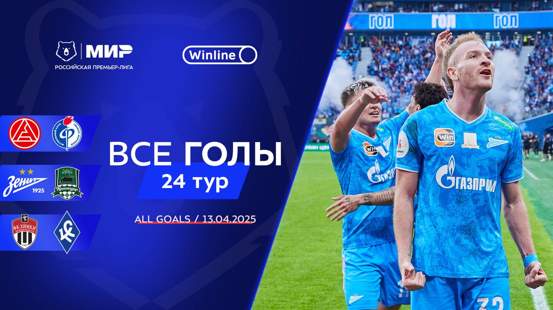 Все голы 13.04.2025 | 24 тур Мир РПЛ 2024/25 смотреть онлайн