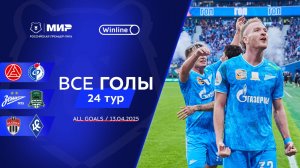 Все голы 13.04.2025 | 24 тур Мир РПЛ 2024/25