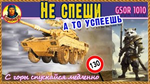 Всегда много серебра. GSOR 1010. Главное не разгоняться. Мир танков