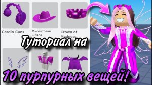 📹 ТУТОРИАЛ НА +10 ПУРПУРНЫХ БЕСПЛАТНЫХ ВЕЩЕЙ В РОБЛОКС 2024!💜 (БЕЗЛИМИТНОЕ КОЛЛИЧЕСВО)