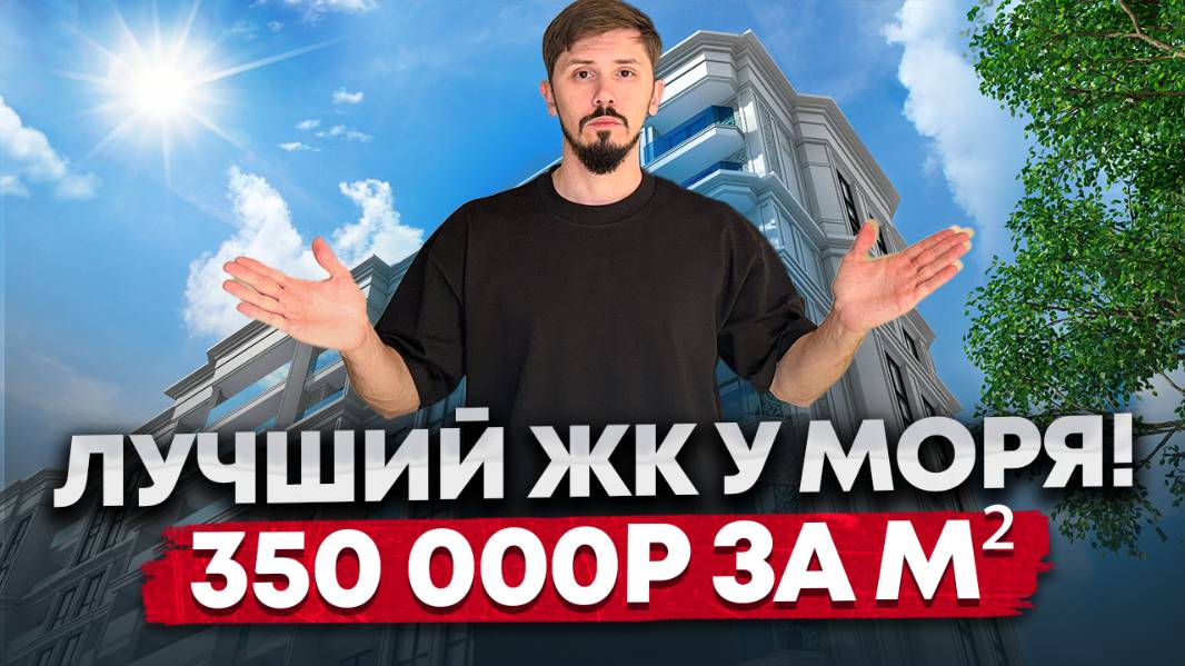 Лучшее предложение в Сочи сегодня! 350 000р за м². ЖК Море! Ближайшая к морю новостройка🔥 смотреть онлайн