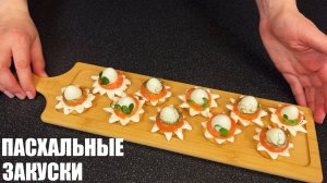 Пора составлять ПАСХАЛЬНОЕ МЕНЮ: подборка ЗАКУСОК для ПАСХАЛЬНОГО СТОЛА