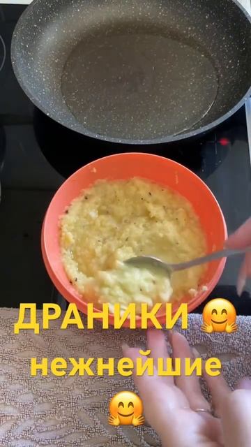 Нежнейшие ДРАНИКИ🤗готовлю только так👍👍👍 смотреть онлайн
