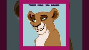 Король лев история Нары(Заказ).