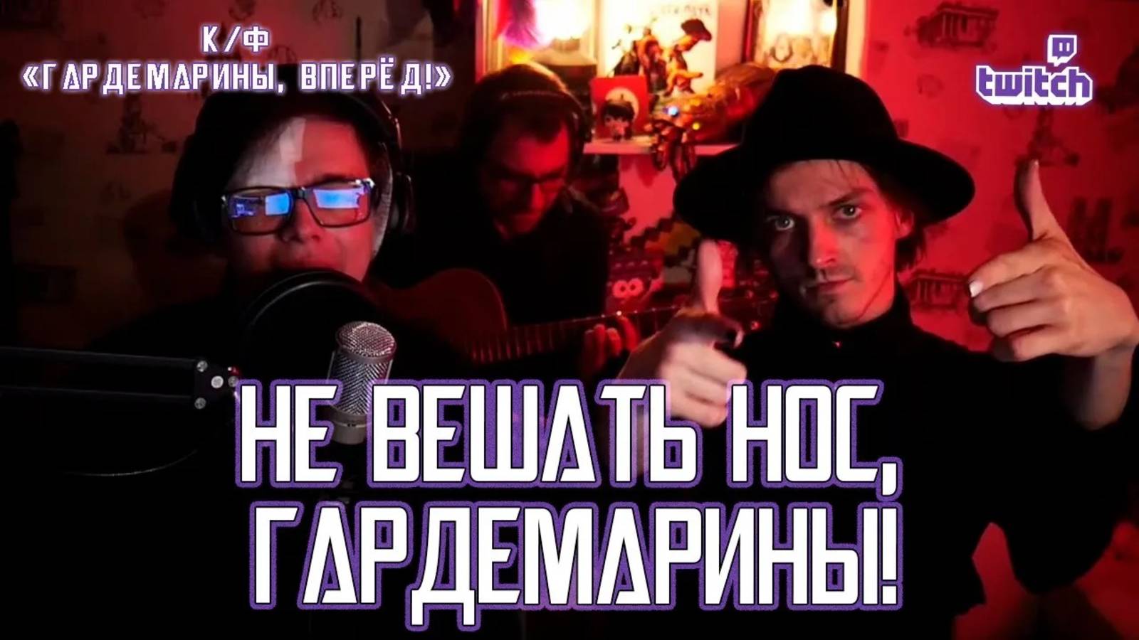 Александр Казьмин — Не вешать нос, гардемарины! (к/ф «Гардемарины, вперёд!»)