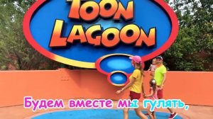 Веселая песенка про аквапарк и водные приключения для детей