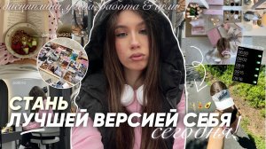 КАК СТАТЬ ЛУЧШЕЙ ВЕРСИЕЙ СЕБЯ ДО ЛЕТА? / топ 6 привычек для glow up