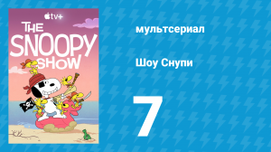 Шоу Снупи 1 сезон 7 серия «Биглю лучше дома» (мультсериал, 2021)