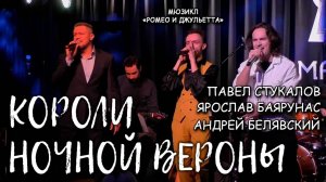 Ярослав Баярунас, Павел Стукалов, Андрей Белявский - Короли ночной Вероны («Ромео и Джульетта»)