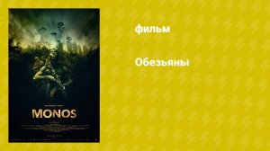 Обезьяны (фильм, 2019)