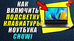 Как включить подсветку клавиатуры на ноутбуке chuwi