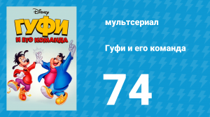 Гуфи и его команда 74 серия «Чай для двоих» (мультсериал, 1992)