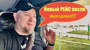 Рейс после двухнедельного перерыва!!! Из прохлады в сибирскую жару!!!