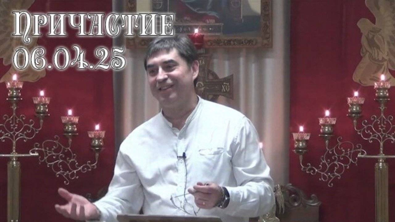 Слово перед причастием 04.06.2025