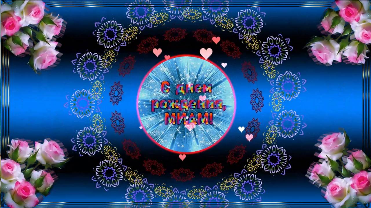 С днём рождения, МИАМ смотреть онлайн