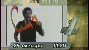 Анонсы, программа передач и конец эфира (ОРТ, 25.10.1996)