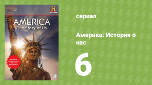 Америка: История о нас 6 серия «Сердце страны» (документальный сериал, 2010)